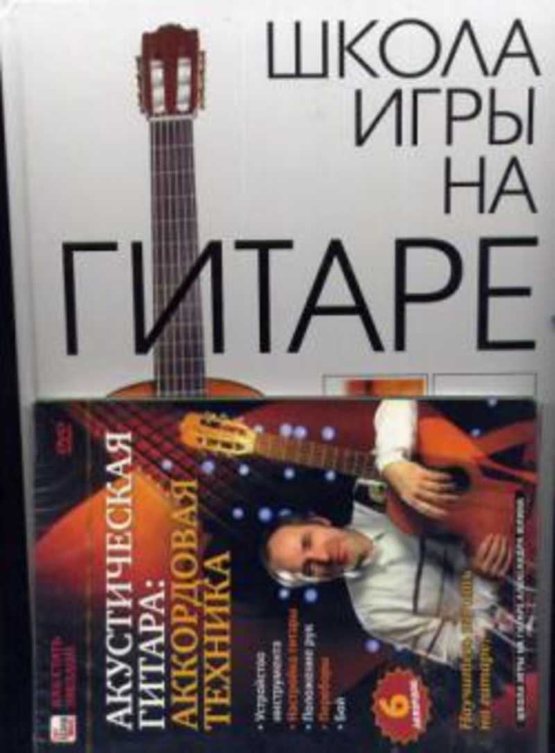 Книга: Школа игры на гитаре.+DvD Купить за 700.00 руб.