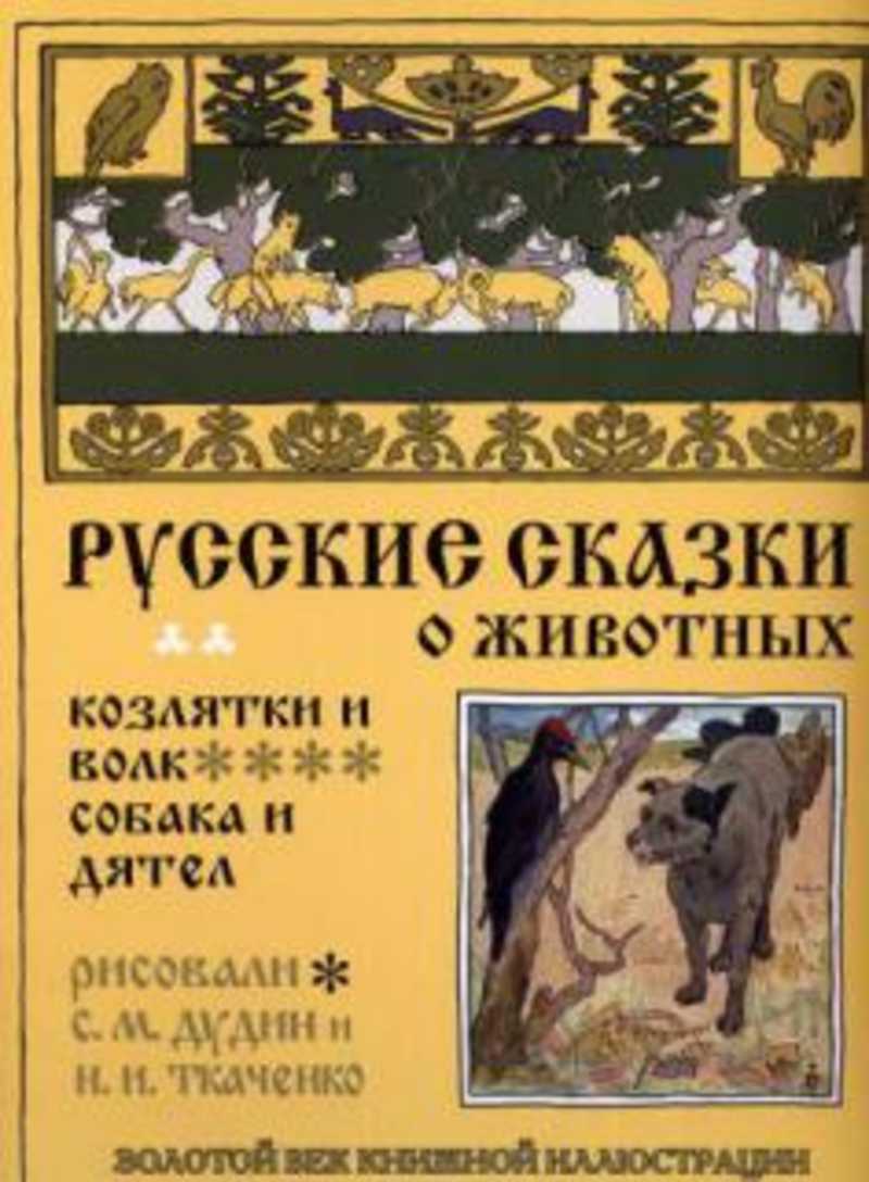 Русские сказки зверей. Собака и дятел сказка. Собака и дятел русская народная сказка иллюстрации. Собака и дятел русская народная сказка. Волк и дятел сказка.