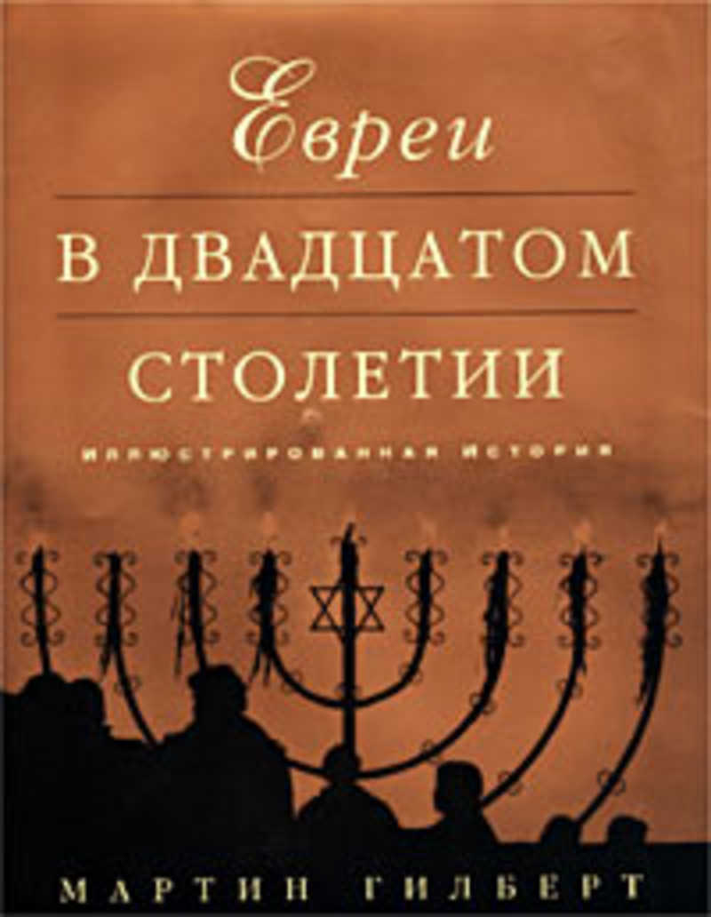 Евреи в двадцатом столетии: Иллюстрированная история