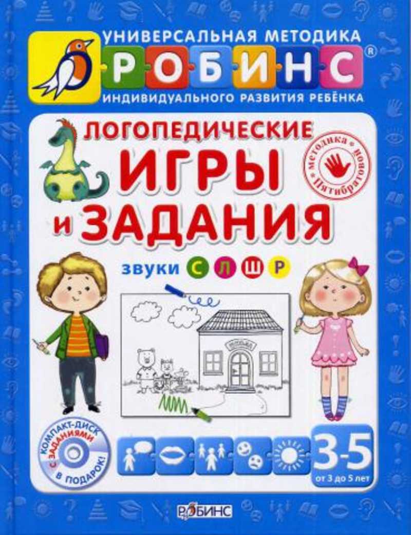 Книга: Логопедические игры и задания.+CD. Звуки С.Л.Ш.Р. Купить за 200.00  руб.