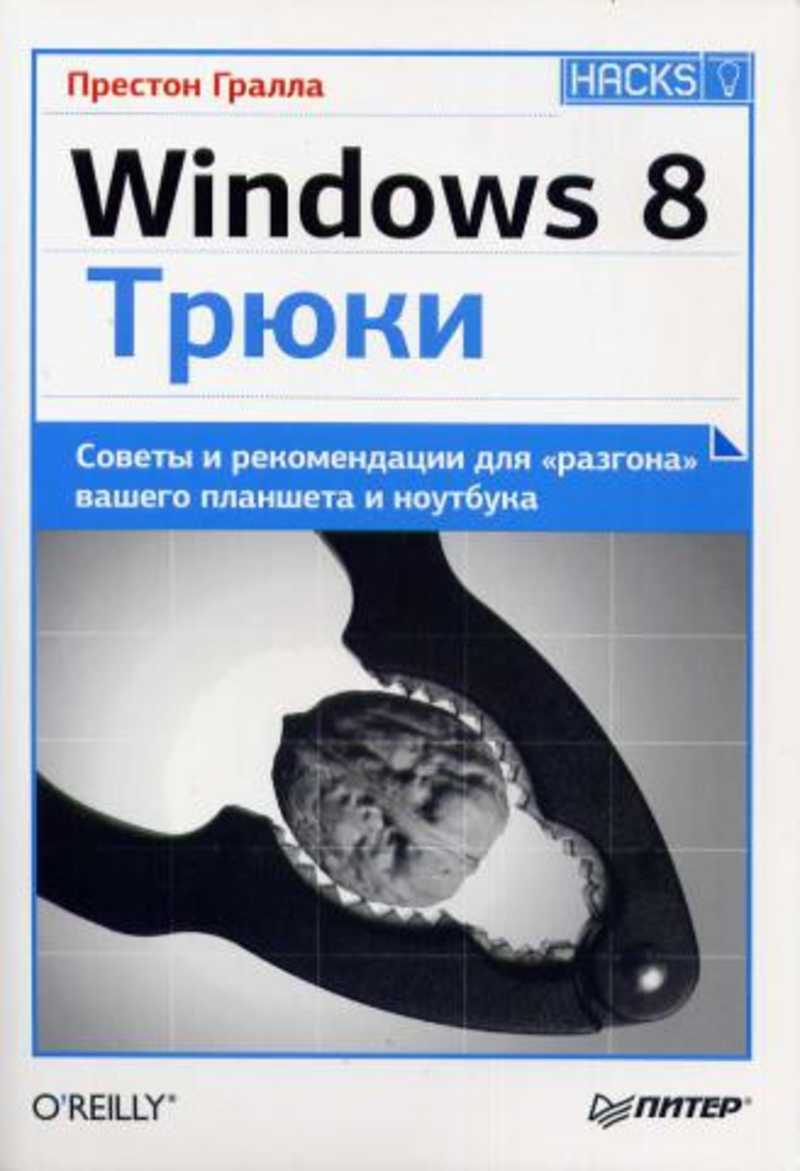 Windows 8. Трюки