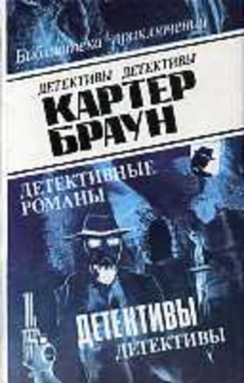 Книги автора Браун Картер