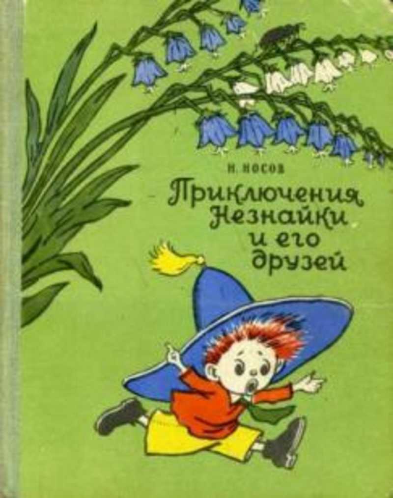 Приключения незнайки книга. Носов, Николай Николаевич - приключения Незнайки и его. Книга Носова Незнайка и его друзья. Носов Николай Николаевич Незнайка. Книга Николая Носова приключения Незнайки и его друзей.