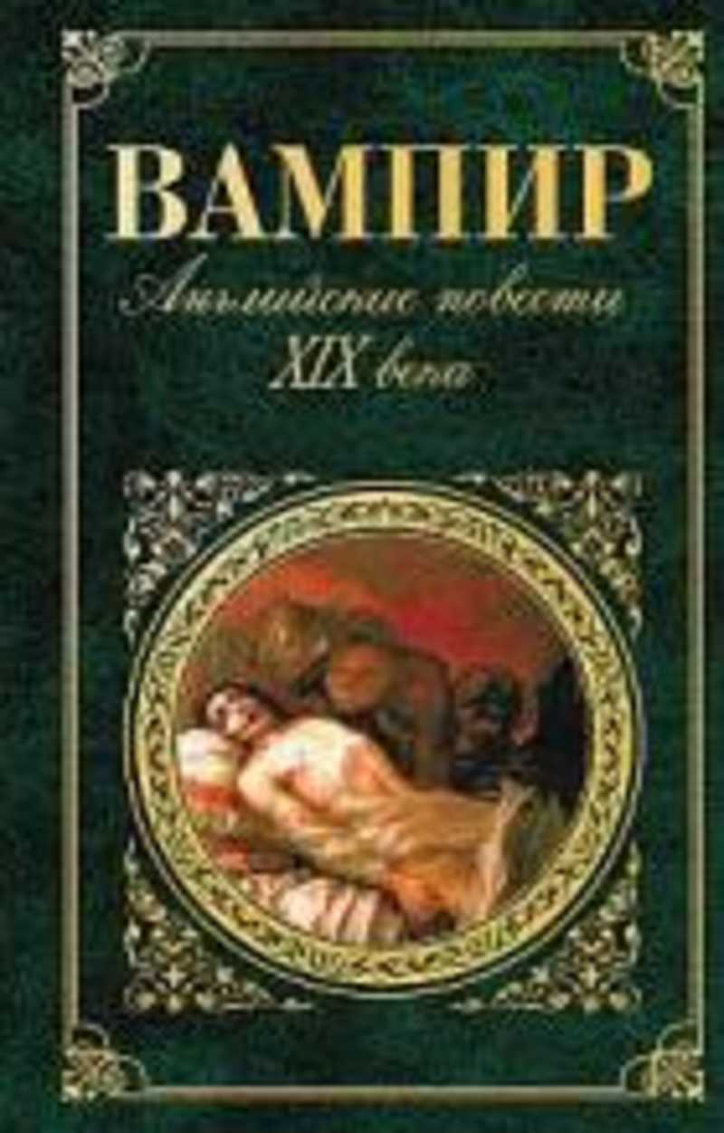 Повесть 19. Джон Полидори вампир. Вампир книга Полидори. Джон Полидори «вампир» Крига. Джон Полидори вампир книга обложка.