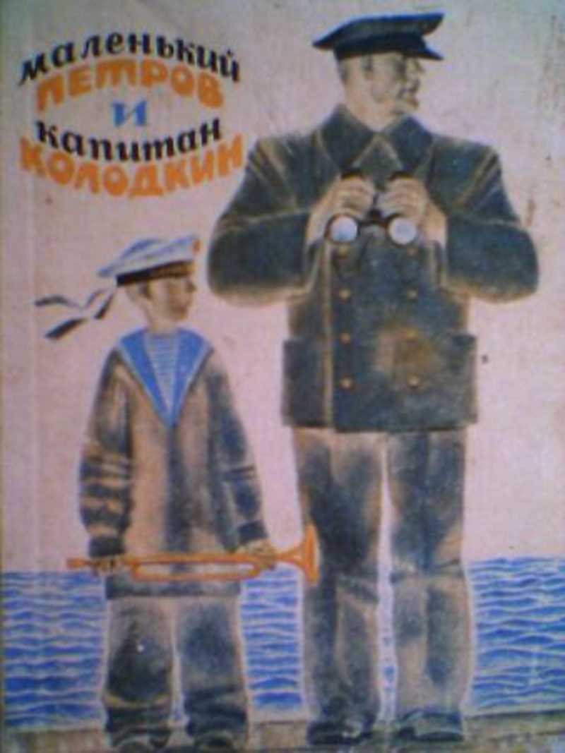 Маленький Петров и капитан Колодкин