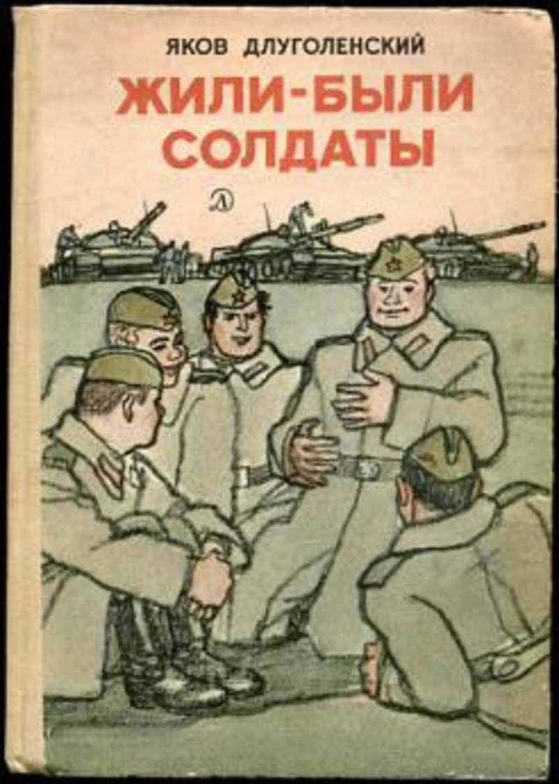 Книга солдат. Яков Длуголенский жили-были солдаты. Книги Длуголенский Яков Ноевич. Жили были солдаты книга. Книги о неизвестном солдате для детей.