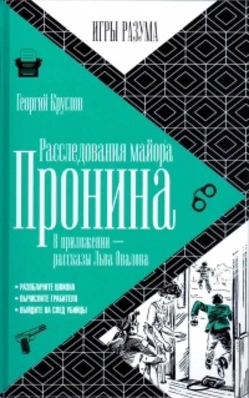 Книга: Расследования майора Пронина. В приложении - рассказы Льва Овалова  Купить за 200.00 руб.