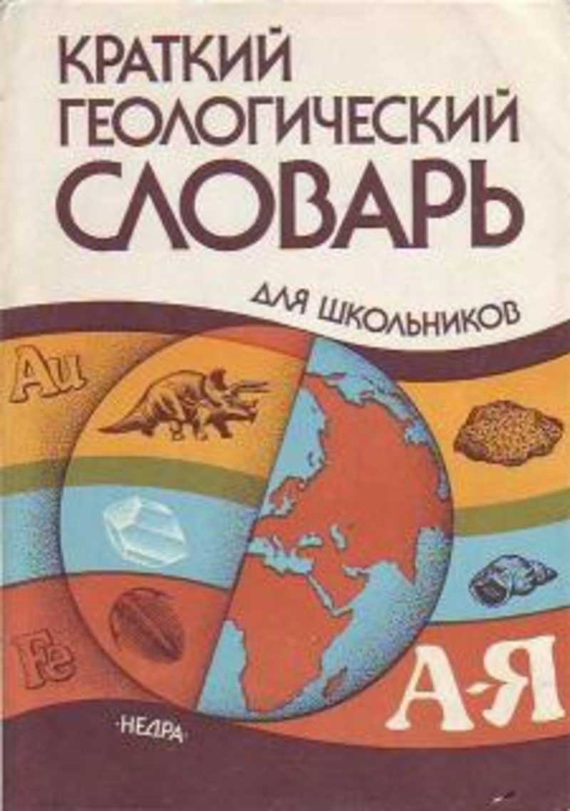 Краткий геологический словарь для школьников