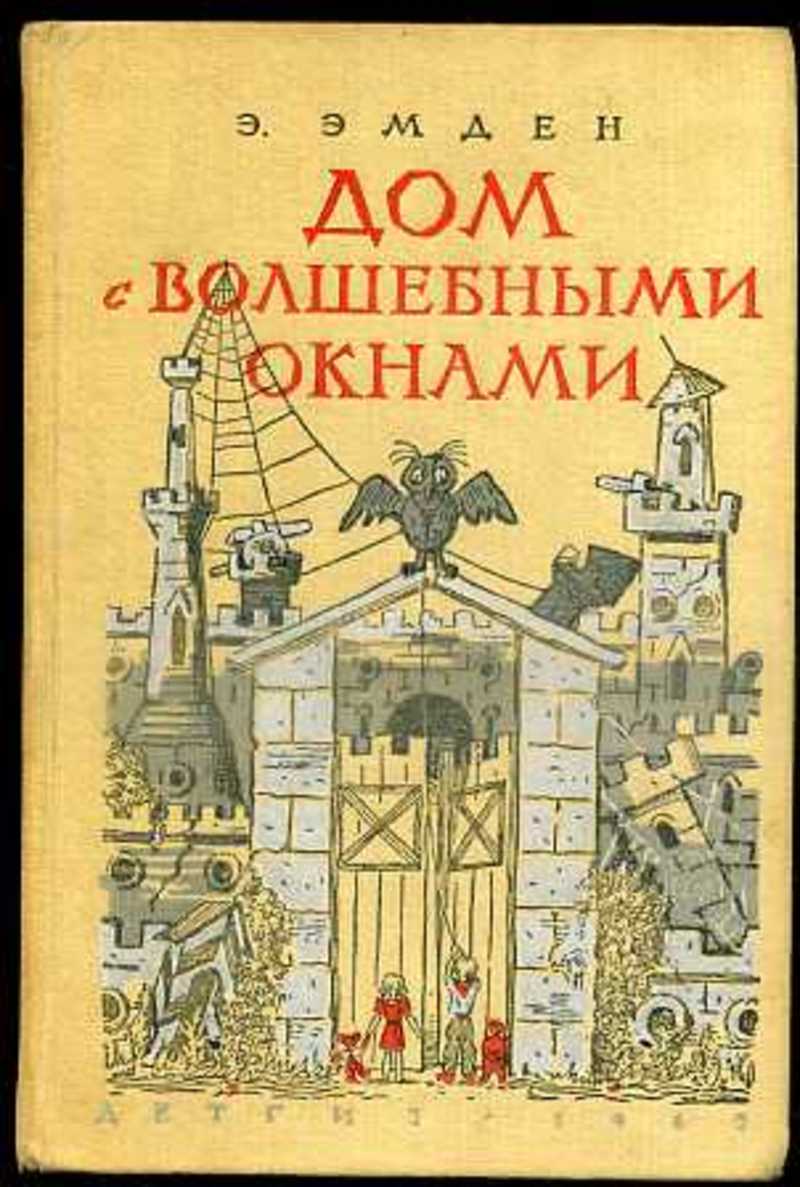 Эсфирь Эмден дом с волшебными окнами. Дом с волшебными окнами Эсфирь Эмден книга. Эмден Эсфирь Михайловна. Сказка дом с волшебными окнами.