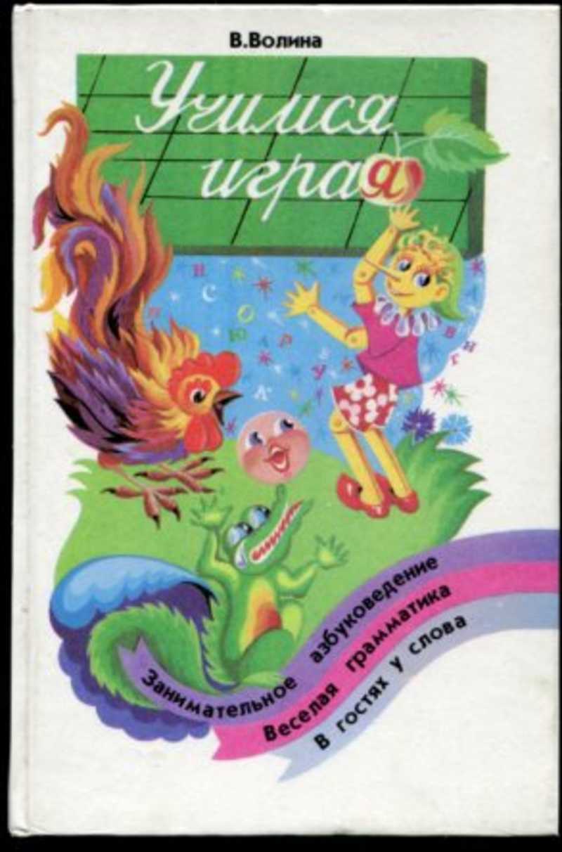 Книга: Учимся играя: Занимательное азбуковедение. Веселая грамматика. В  гостях у слова Купить за 450.00 руб.