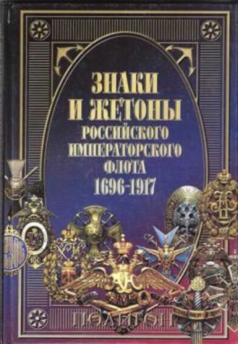 Знаки и жетоны Российского императорского флота 1696-1917