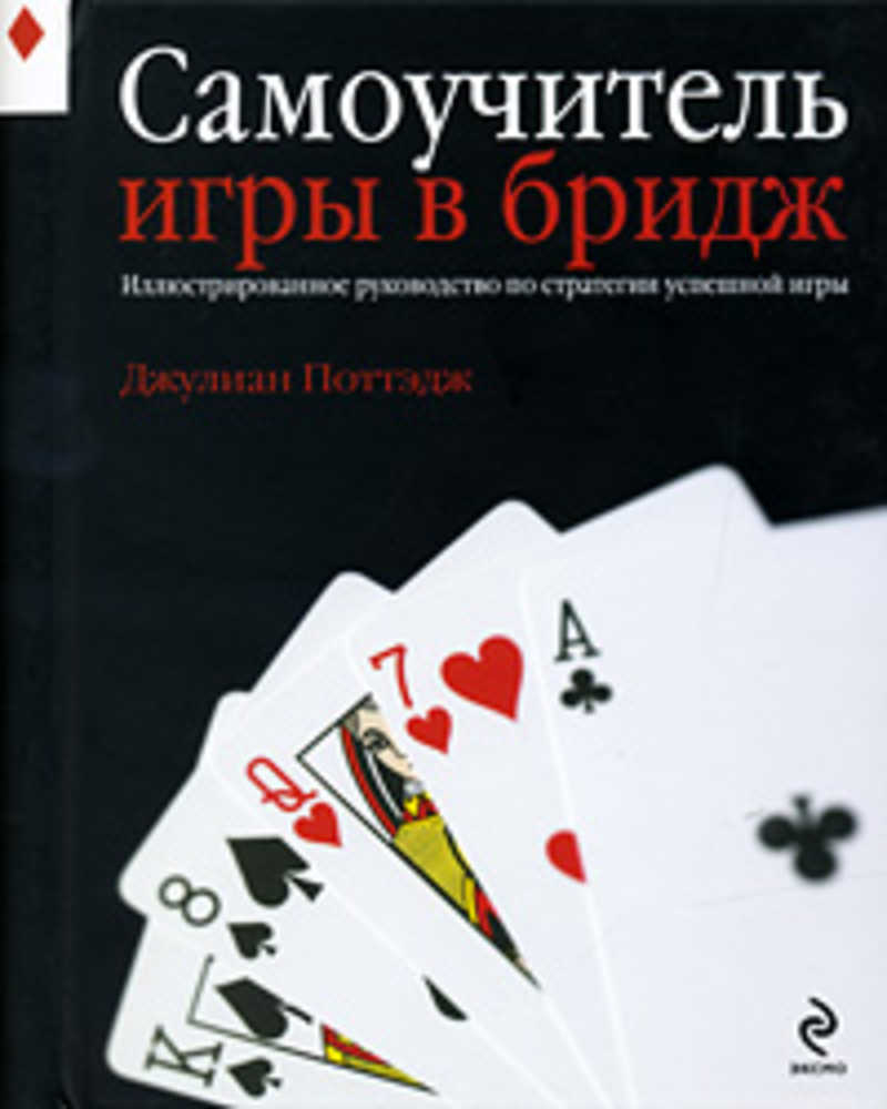 Книга: Самоучитель игры в бридж. Иллюстрированное руководство по стратегии  успешной игры Купить за 390.00 руб.