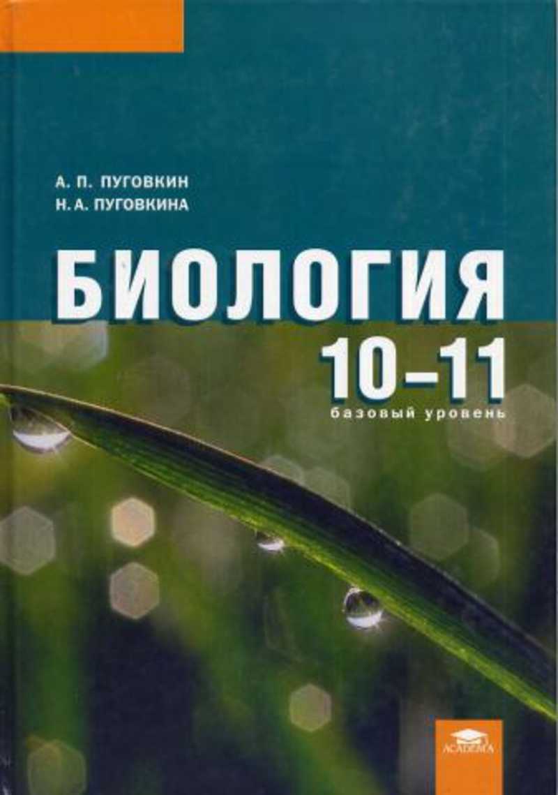 Биология 10 11 класс. Общая биология 10-11 класс Пуговкин. Пуговкин биология 10-11 класс учебник. Биология 10-11 класс учебник. Биология учебник Пуговкин.