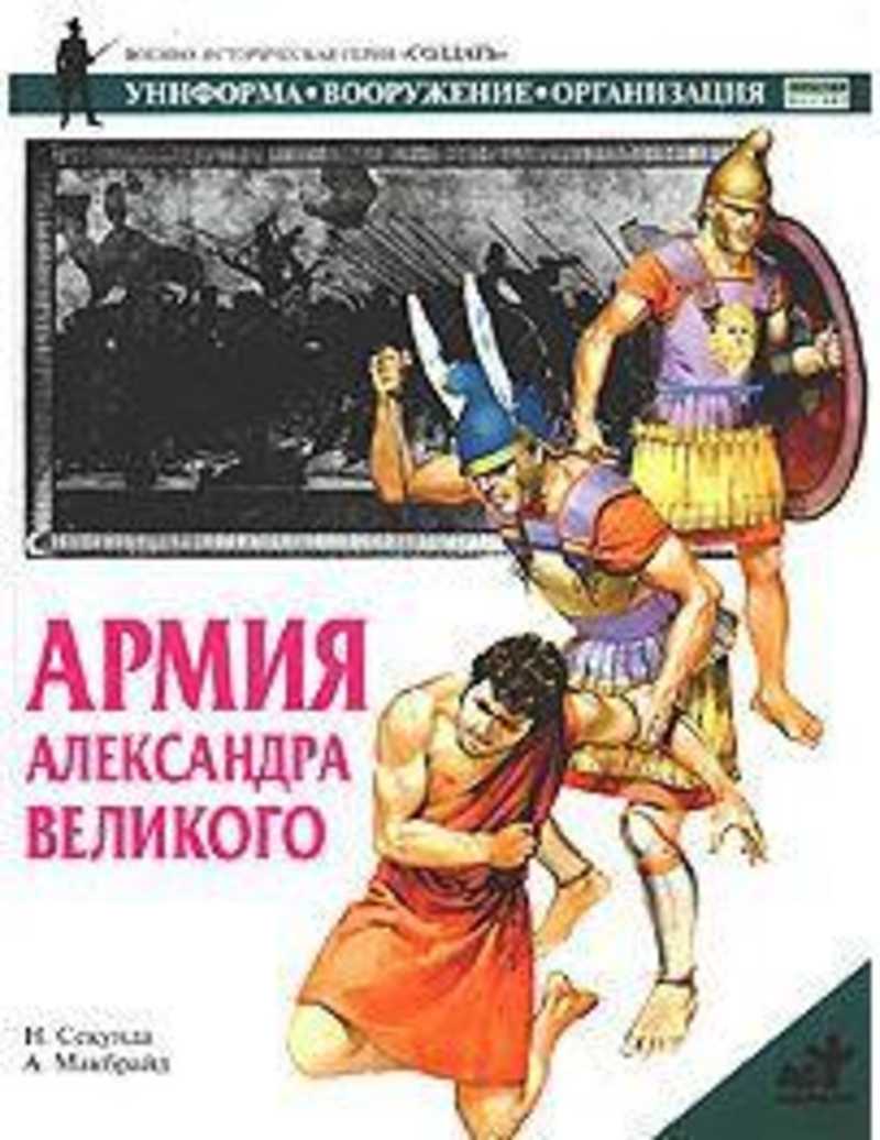 Книга: Армия Александра Великого Купить за 200.00 руб.