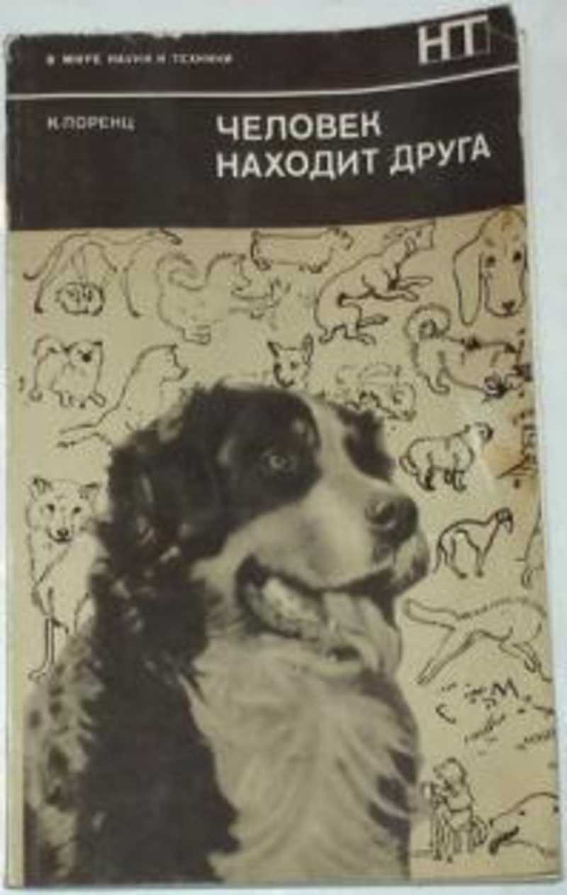 человек находит друга конрад лоренц. цитаты конрада лоренца про собак. лоренц человек находит друга книга. конрад лоренц книги. лоренц человек находит друга.