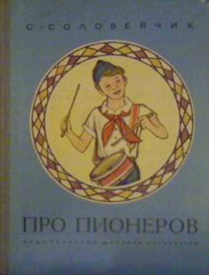 Книги про пионеров