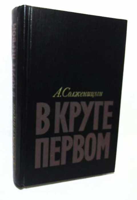 В круге первом солженицын презентация