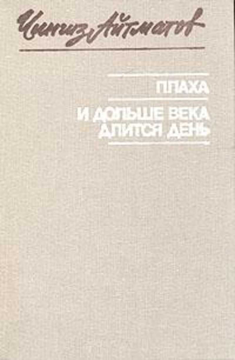 Дольше века книга. Плаха. И дольше века длится день.