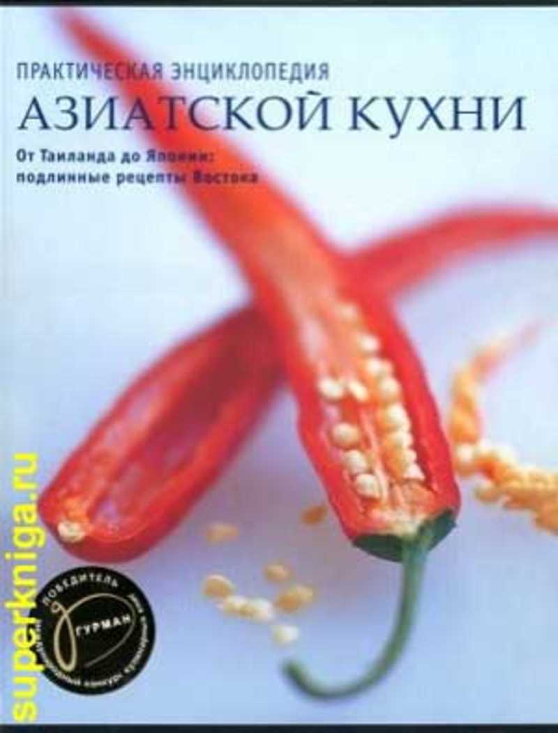 Книга: Практическая энциклопедия азиатской кухни. От Тайланда до Японии:  подлинные рецепты Востока Купить за 750.00 руб.