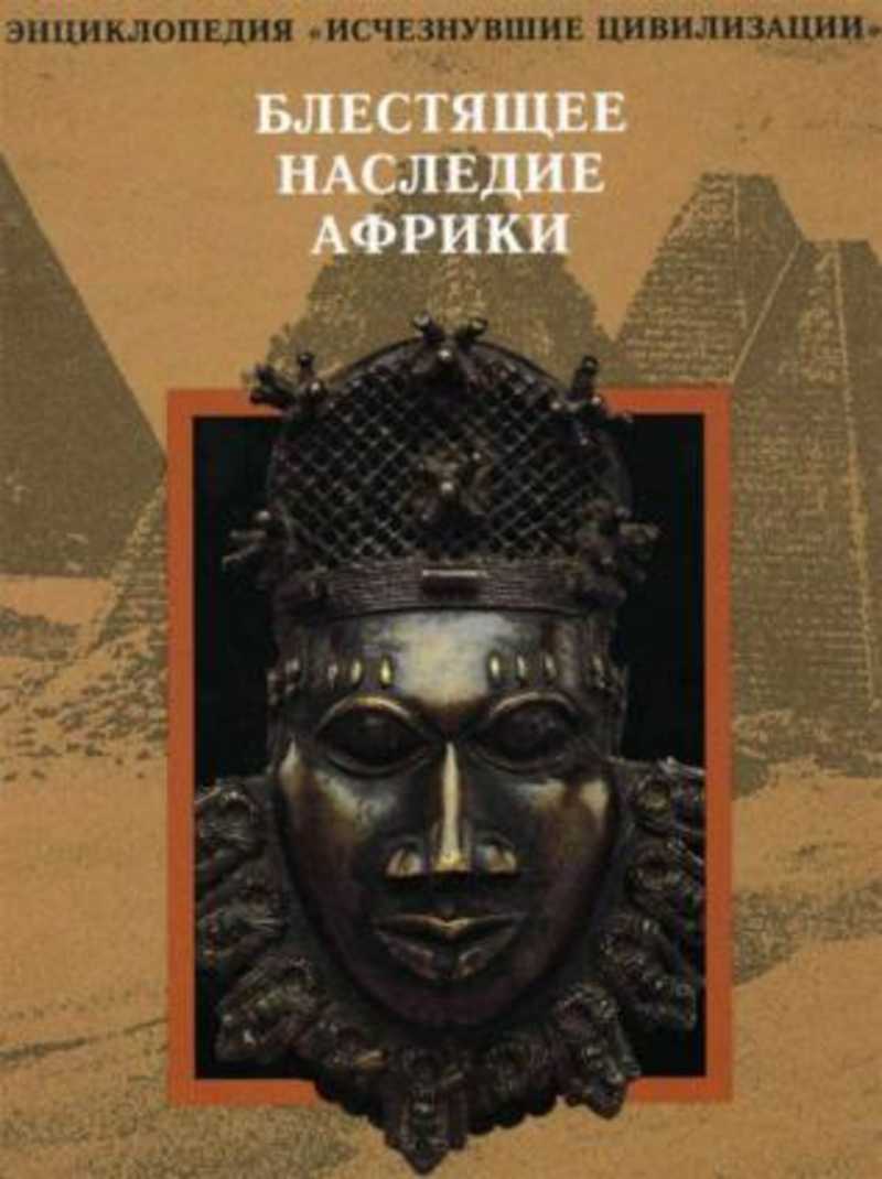 Исчезнувшие цивилизации. Блестящее наследие Африки книга. Исчезнувшие цивилизации книги. Энциклопедия исчезнувшие цивилизации 18 книг. Энциклопедия Африка.