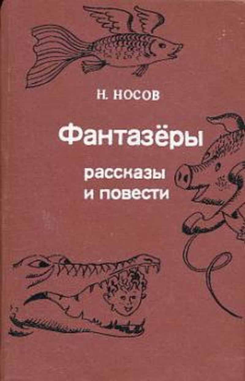 Купить Книгу Носова Фантазеры