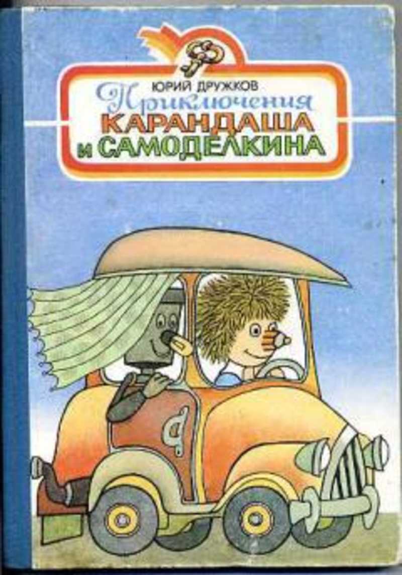 Книге приключения карандаша. Приключения карандаша и Самоделкина 1964 год.