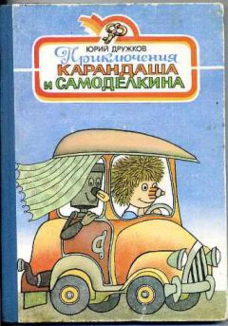 Самоделкин читать. Приключения карандаша и Самоделкина 1964 год.