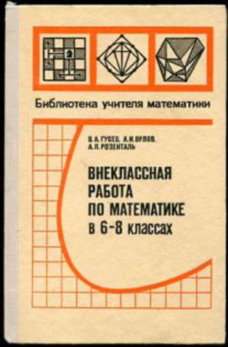 Библиотека учителя. Библиотека учителя математики. Гусев математика. Книги с внеклассными заданиями. Математика Учительская книга.