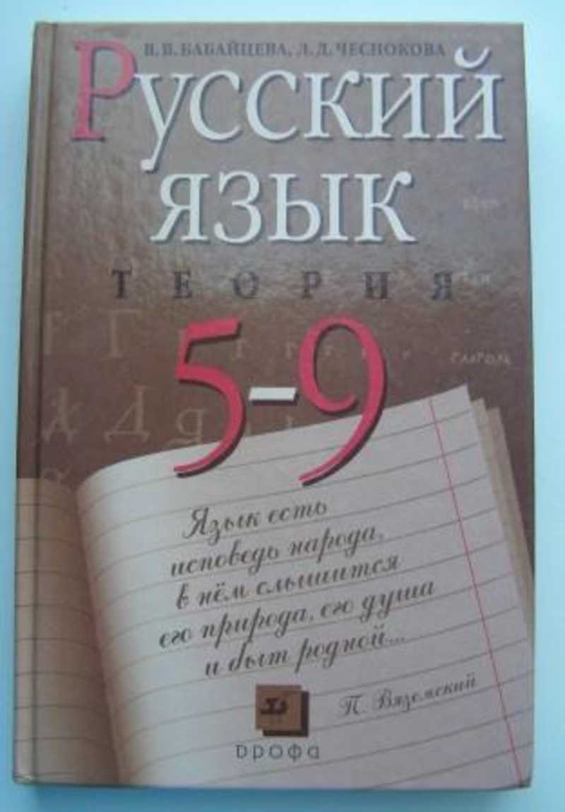 Теория 5 9. Русский язык теория 5-9 класс Бабайцева. Бабайцева в.в., Чеснокова л.д. русский язык (теория). Русский язык теория Бабайцева Чеснокова. Русский язык 7-9 класс теория.