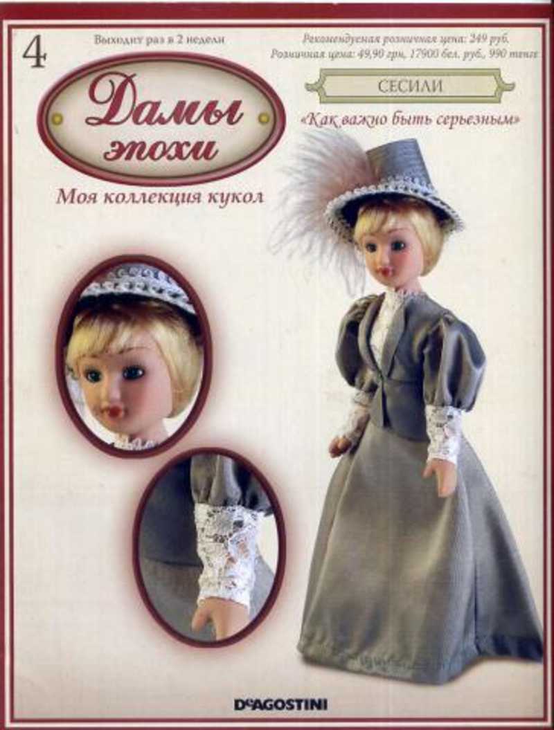 Кукла журнал дамы эпохи. Куклы ДЕАГОСТИНИ дамы эпохи коллекция. Куклы дамы эпохи ДЕАГОСТИНИ вся коллекция. Дамы эпохи Сесили. Куклы дамы эпохи 4 Сесили.