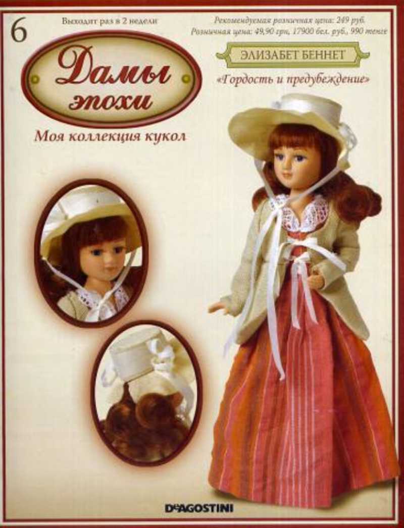 Дамы эпохи список. Куклы дамы эпохи Элизабет Беннет,. Фарфоровая кукла Элизабет Беннет. Куклы ДЕАГОСТИНИ дамы эпохи коллекция. Фарфоровые куклы ДЕАГОСТИНИ дамы эпохи.
