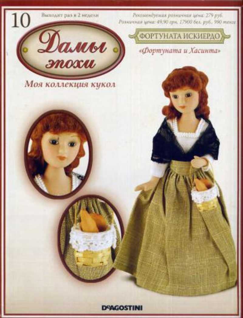 Кукла журнал дамы эпохи. Куклы дамы эпохи ДЕАГОСТИНИ вся коллекция. Дамы эпохи куклы Фортуната. Фортуната и Хасинта дамы эпохи. Дамы эпохи Фортуната журнал.