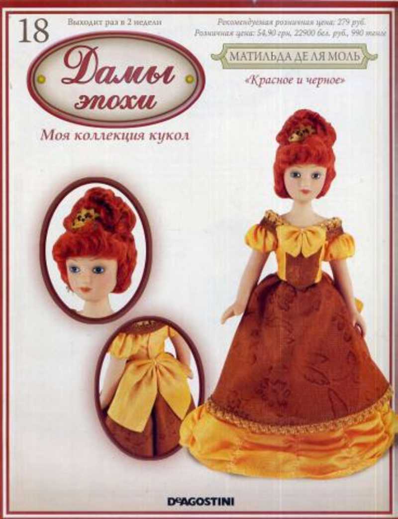 Кукла журнал дамы эпохи. Журнал дамы эпохи. Дамы эпохи куклы. Коллекция кукол с журналами. Куклы дамы эпохи ДЕАГОСТИНИ.