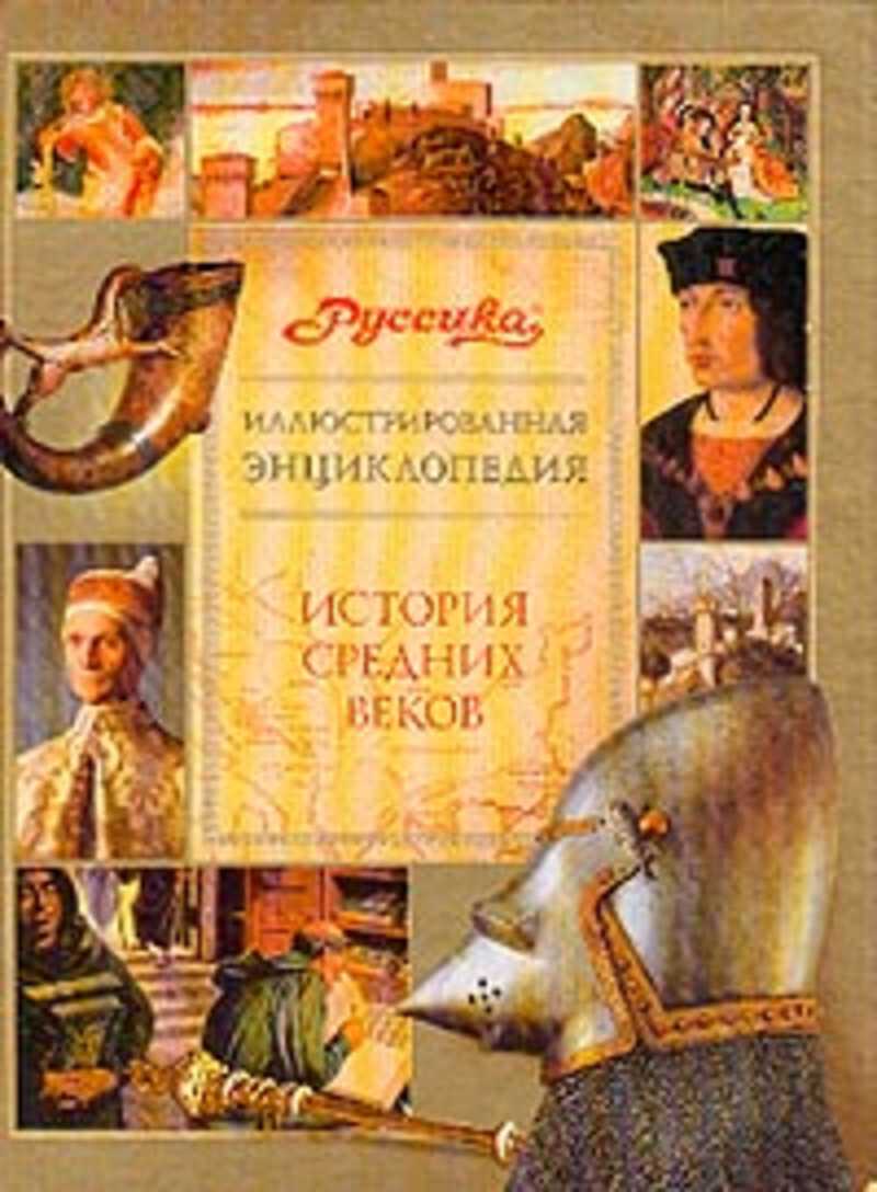 История средних веков. Энциклопедия история средних веков. Иллюстрированная история средних веков. Иллюстрированная энциклопедия. История средних веков. Большая Школьная энциклопедия 