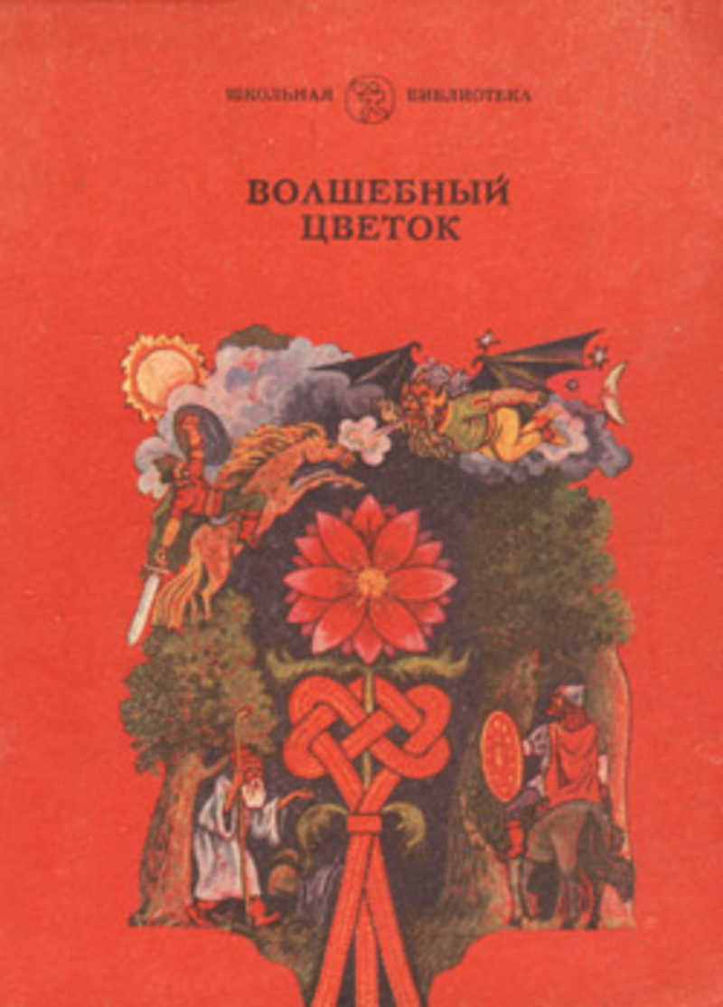 Сказка волшебный цветочек. Волшебный цветок сказки народов РСФСР. Книга Волшебный цветок. Волшебный цветок сказка. Сборник сказок Волшебный цветок.