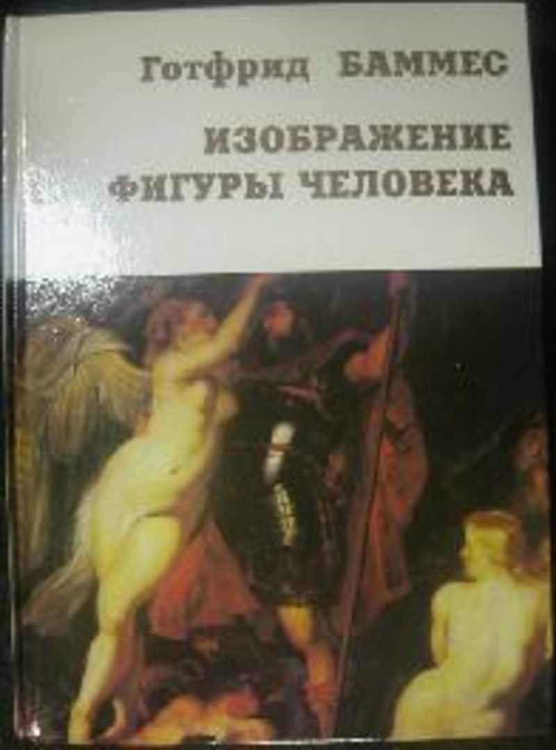 Баммес Образ Человека Купить Книгу