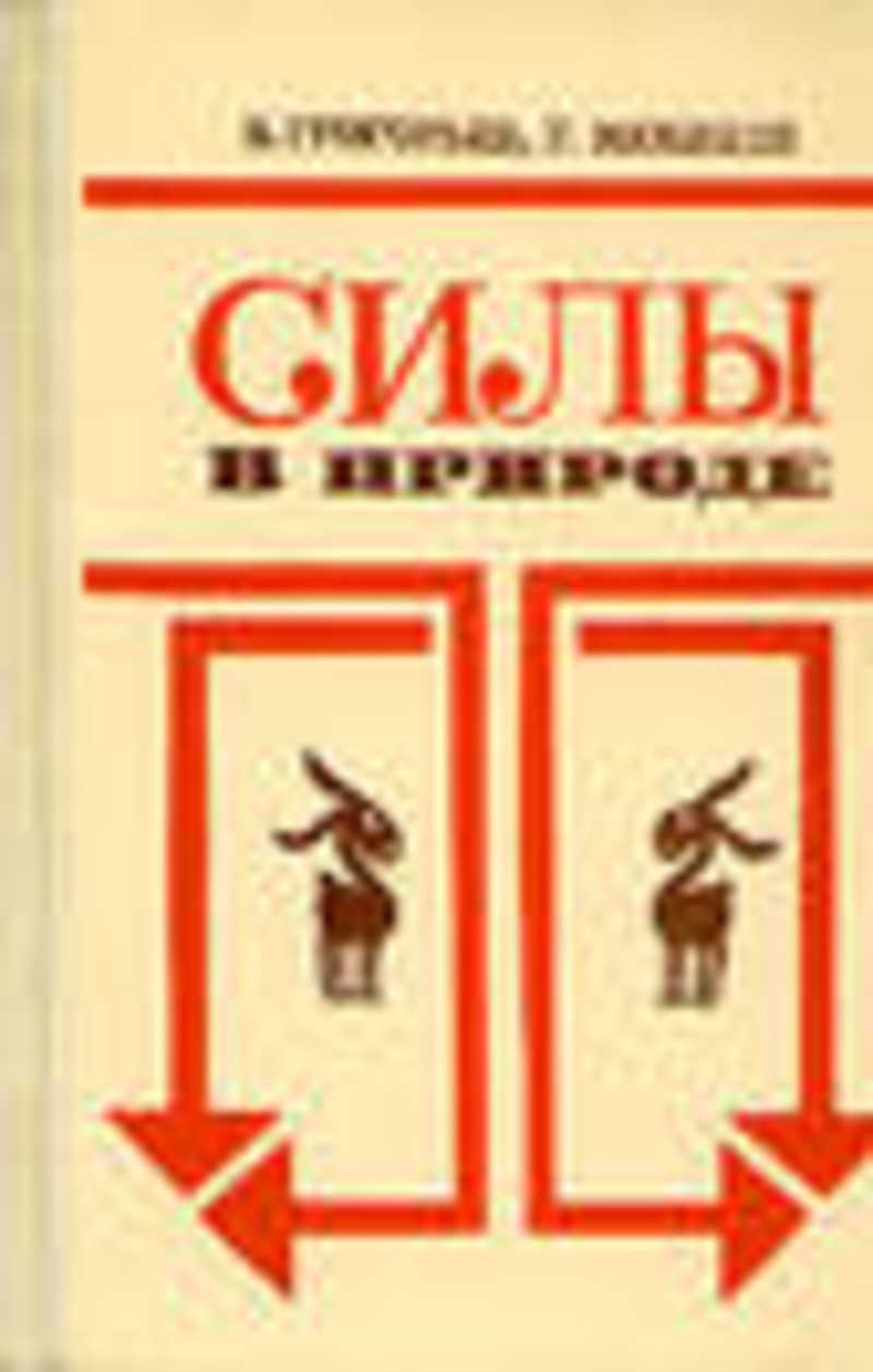 Город книга силы. Григорьев в.и., Мякишев г.я. силы в природе.. Силы в природе Мякишев Григорьев. Силы в природе книга. Мякишев Геннадий Яковлевич.