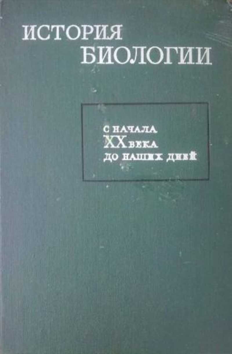 История биологии. История биология в лицах картинка. История биологии литература. История биологии. История биологии литература.