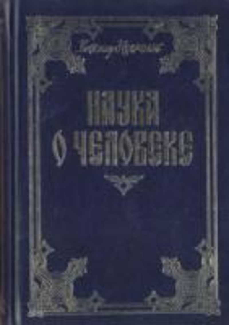 Несмелов Наука О Человеке Купить