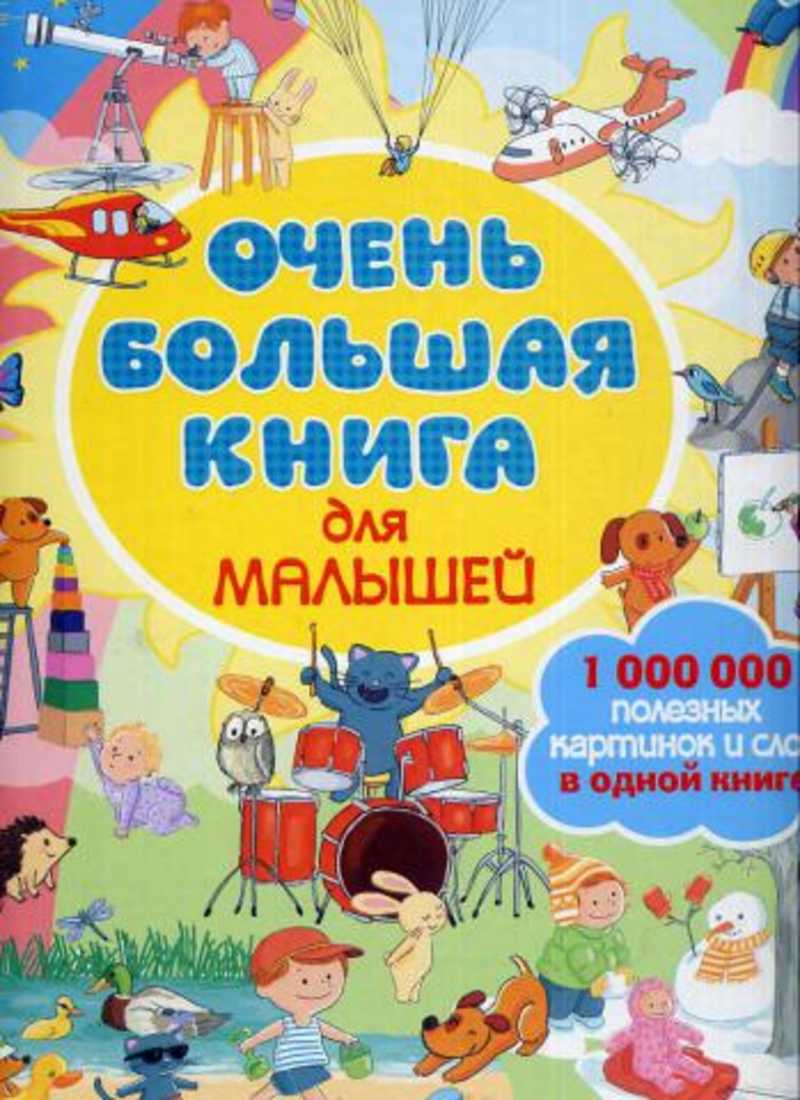 Очень большая книга для малышей