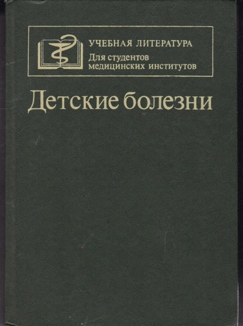 Детские инфекции учебник. Учебная литература детские болезни. Детские болезни учебник. Книга детские болезни. Детские болезни Баранов.