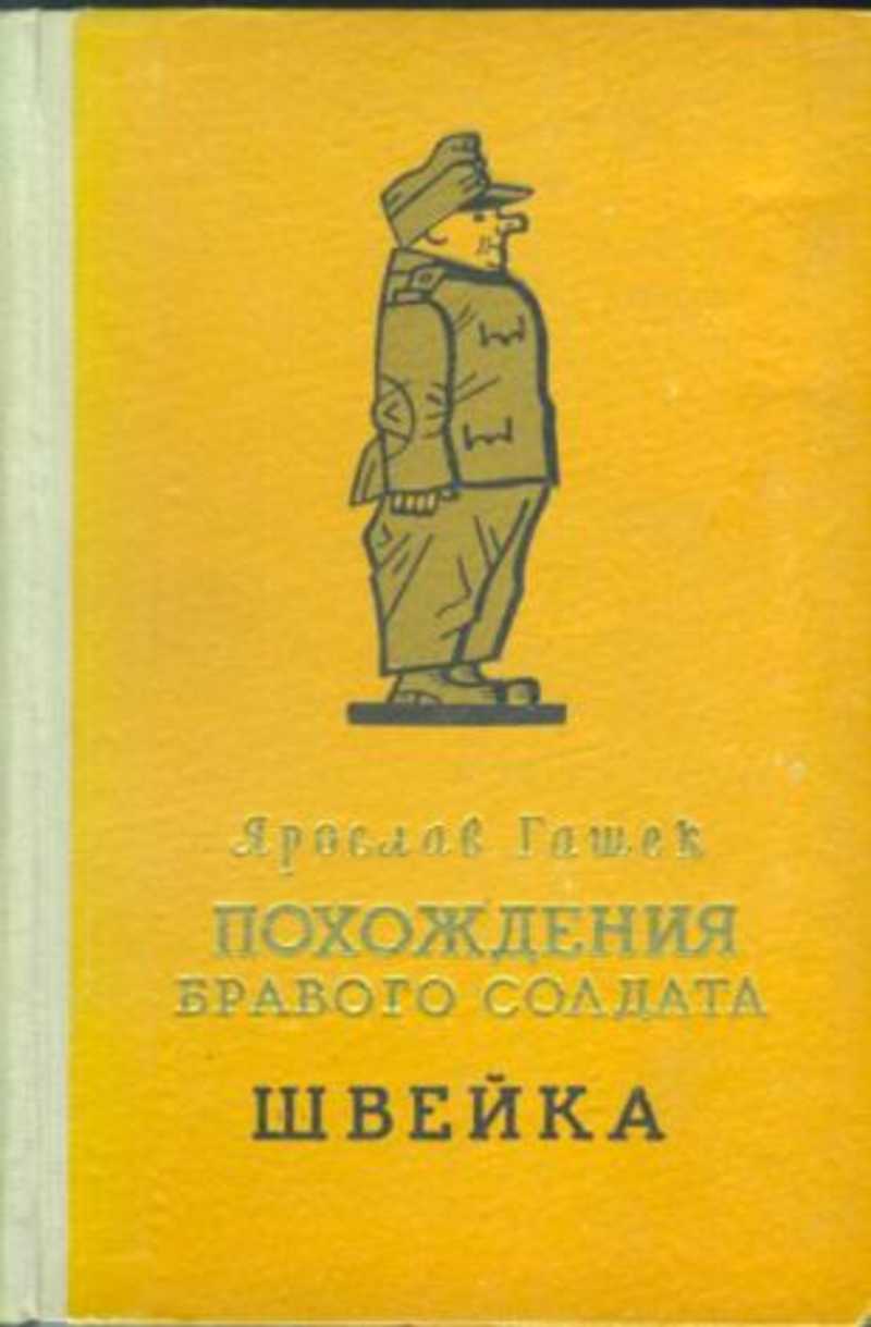 Браво солдат швейка. Приключения бравого солдата Швейко. Гашек похождения бравого солдата Швейка 1982. Приключения бравого солдата Швейка книга издание. Бравый солдат Швейк книга.