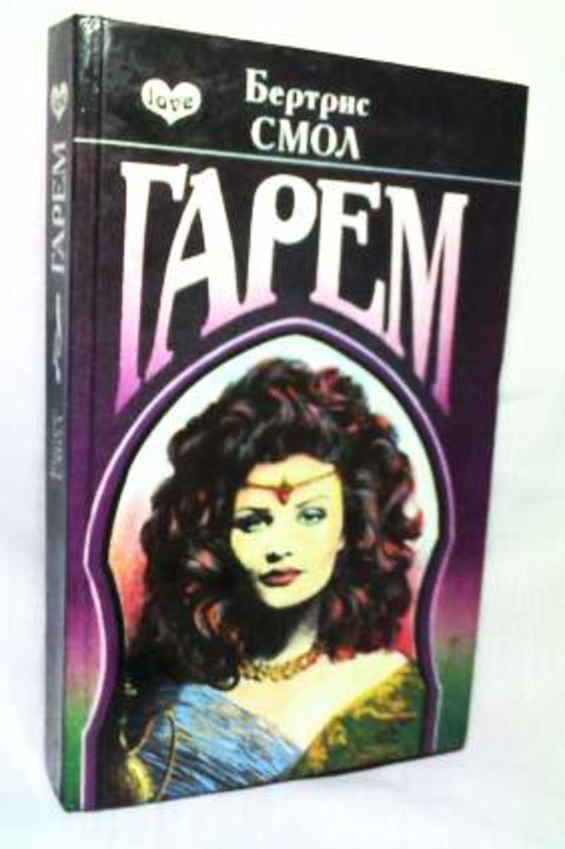 Гарем книга бертрис. Книга гарем. Книга гарем или пленница султана бертрис. Гарем книга бертрис. «гарем» (бертрис смолл, 1978).