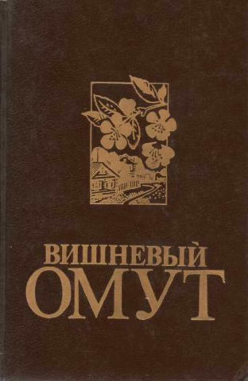 Аудиокниги вишневый. Алексеев вишневый омут. Вишнёвый омут книга.