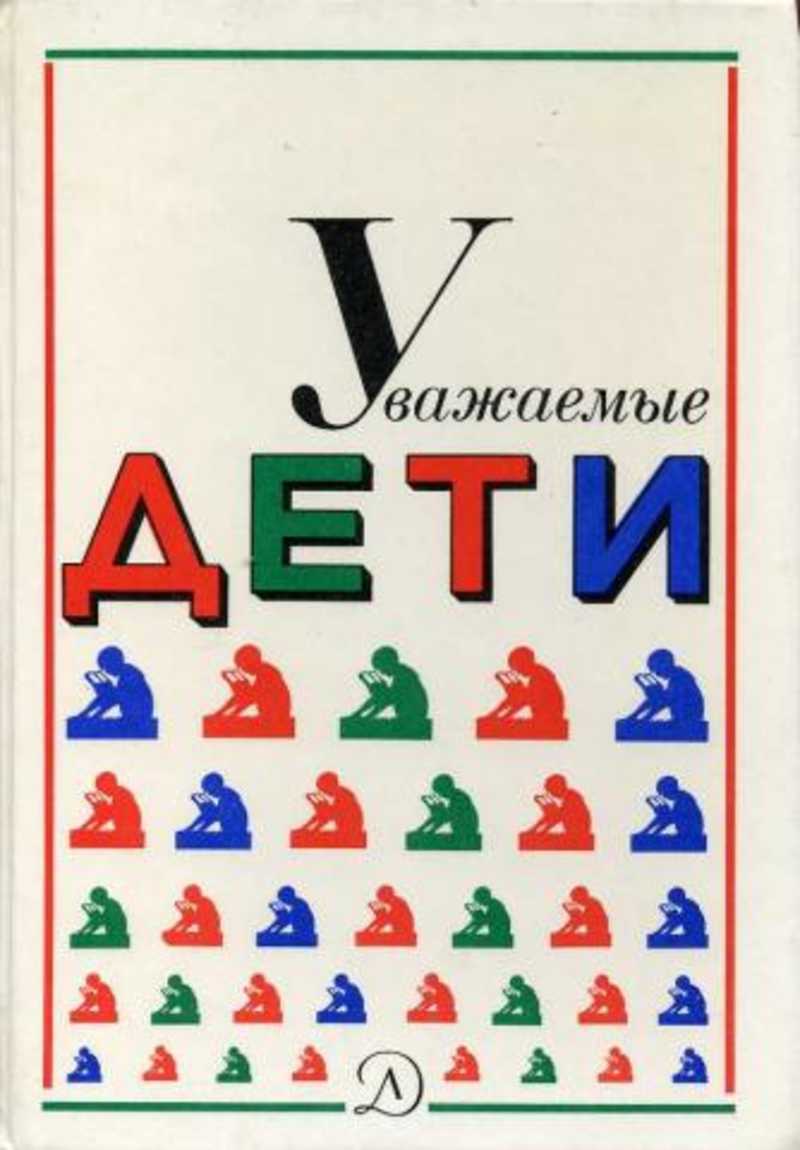 Уважаемые дети