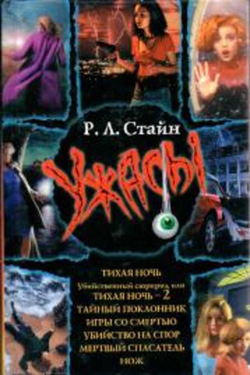 р л стайн ужастики улица страха. тихая ночь книга. л. тихая ночь стайн. тихая ночь стайн.