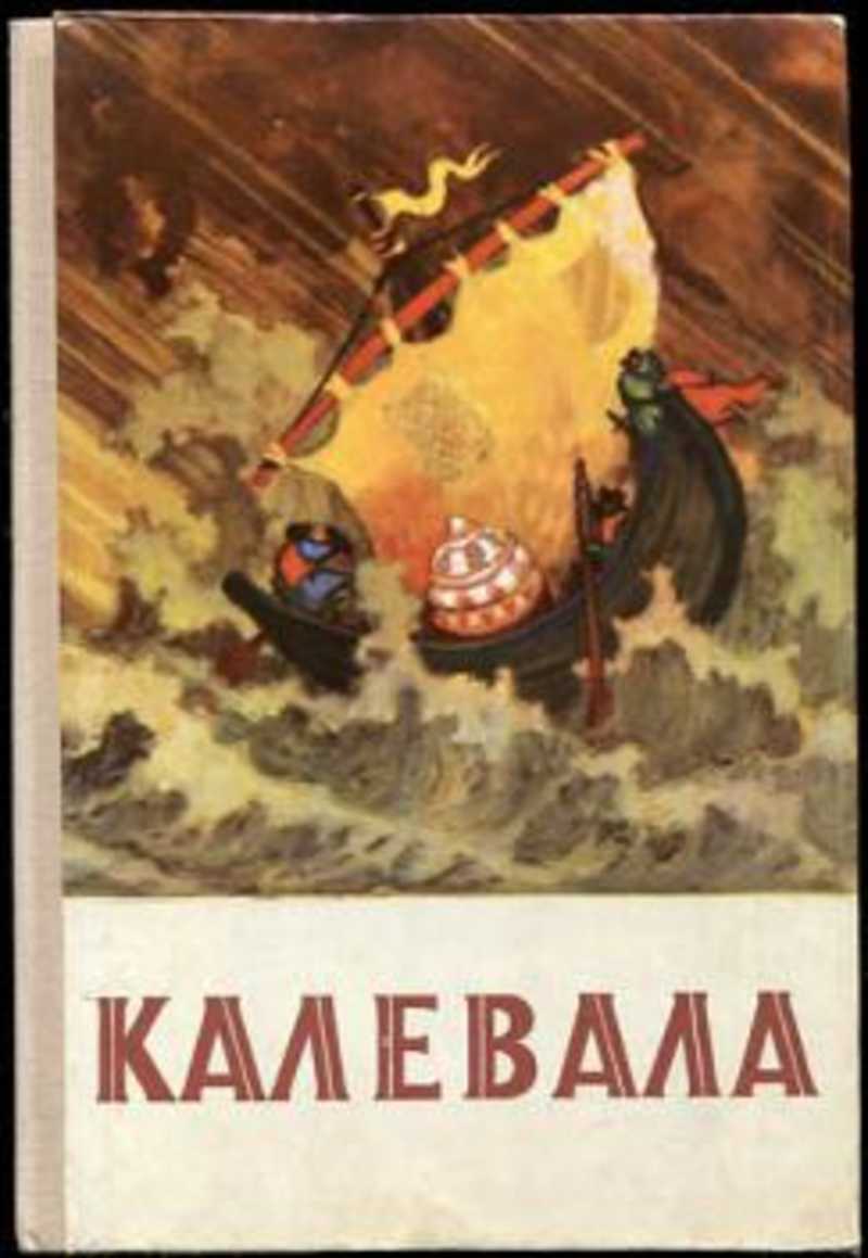 Книга: Калевала Купить за 235.00 руб.