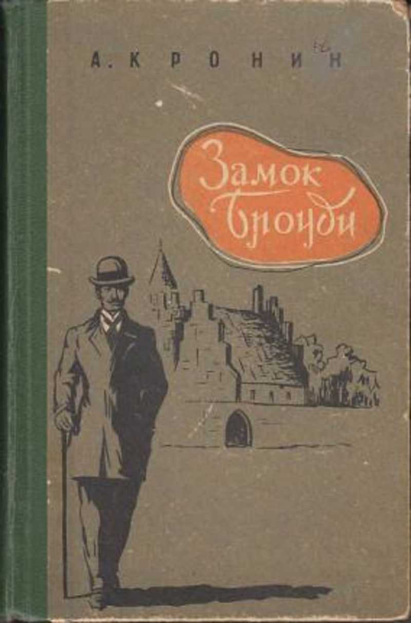 Замок Броуди Арчибальд Кронин Книга Купить