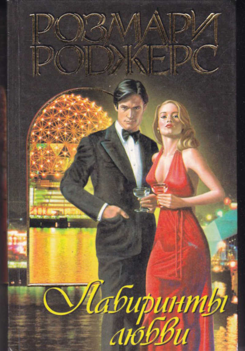 Лабиринт любви книга. Лабиринты любви обложки. Лабиринт любви книга. Сафронова наталья борисовна ранхигс. Лабиринт любви книга.