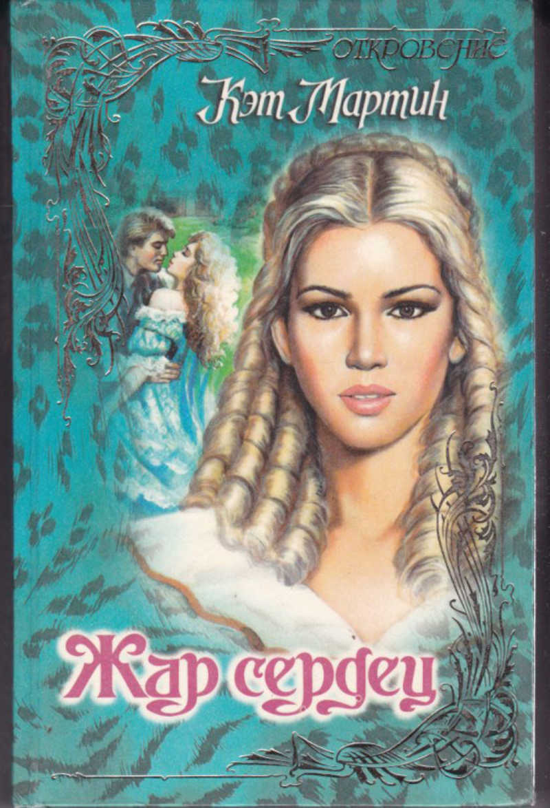 право первой ночи жар трёх сердец фото. жар сердец читать. ольга коротаева право первой ночи. историческилюбовныроманы. жар ледяного сердца анна пожарская.